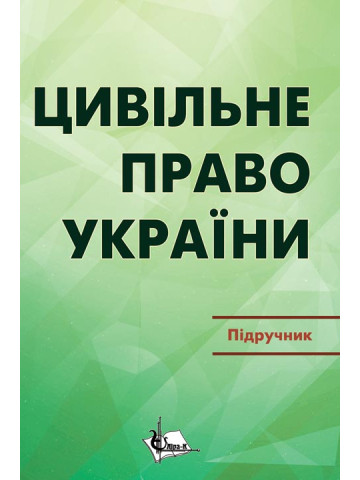 Цивільне право в Україні. Ч. 2. Особлива частина. Підручник. Видання 2-ге