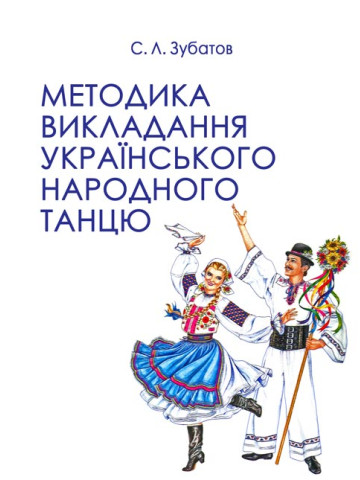 Методика викладання українського народного танцю. Другий рік навчання