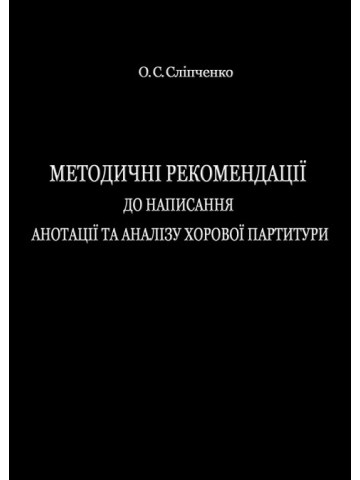 Методичні рекомендації до написання анотації та аналізу хорової партитури