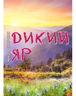 Дикий яр: поема