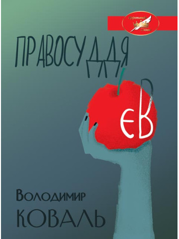 ПРАВОСУДДЯ ЄВ. Збірка п’єс. СУЧАСНА СІВЕРЯНСЬКА ДРАМАТУРГІЯ