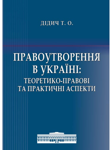 Правоутворення в Україні: теоретико-правові та практичні аспекти