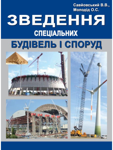 Зведення спеціальних будівель і споруд