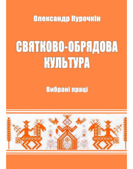 Святково-обрядова культура. Вибрані праці