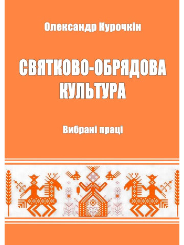 Святково-обрядова культура. Вибрані праці