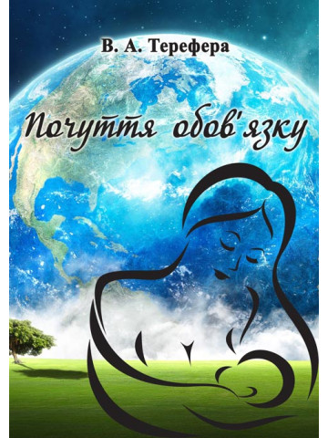 Почуття обов’язку. Поезії.