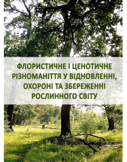 Флористичне і ценотичне різноманіття у відновленні, охороні та збереженні рослинного світу