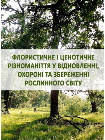 Флористичне і ценотичне різноманіття у відновленні, охороні та збереженні рослинного світу