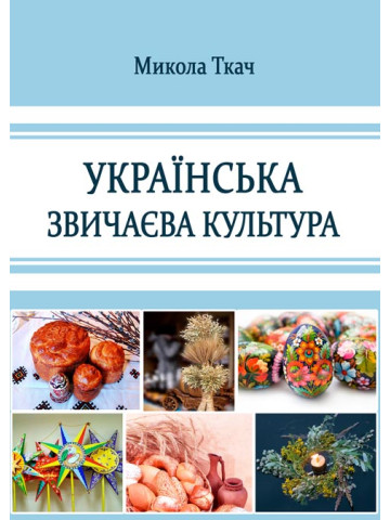 Українська звичаєва культура