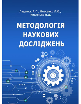 Методологія наукових досліджень