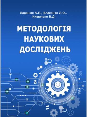 Методологія наукових досліджень