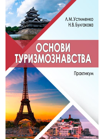 Основи туризмознавства