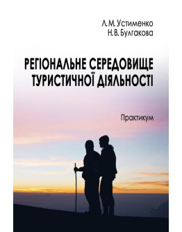 Регіональне середовище туристичної діяльності