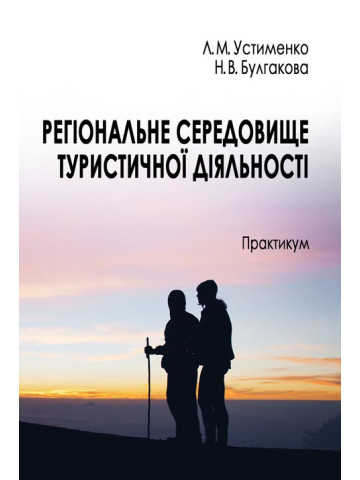Регіональне середовище туристичної діяльності