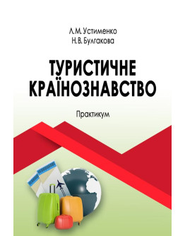 Туристичне країнознавство