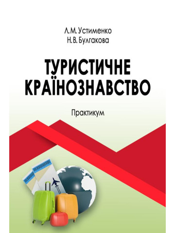 Туристичне країнознавство