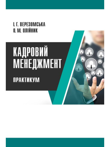 Кадровий менеджмент