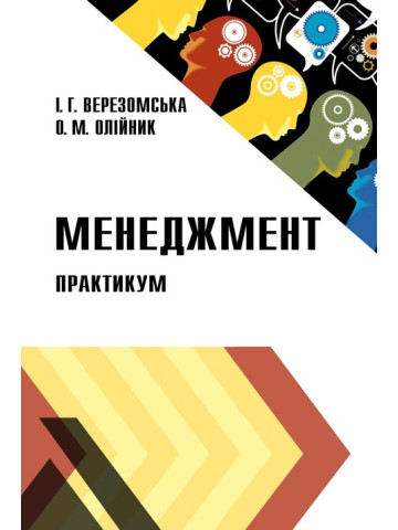 Менеджмент : практикум