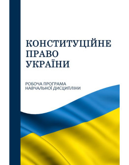 Конституційне право України
