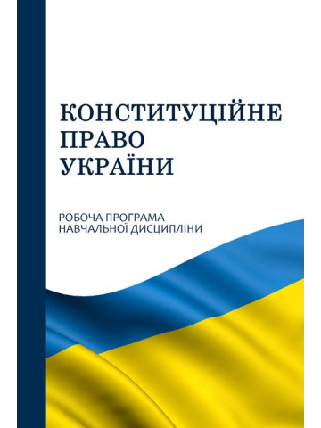 Конституційне право України