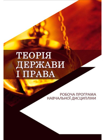 Теорія держави і права