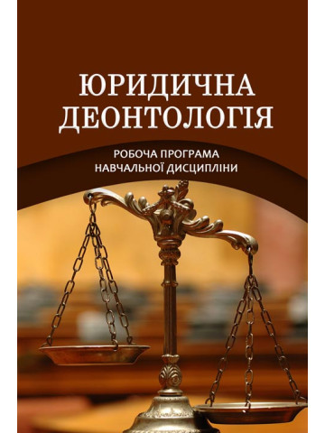 Юридична деонтологія