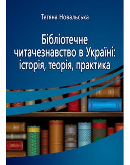 Бібліотечне читачезнавство в Україні: історія, теорія, практика