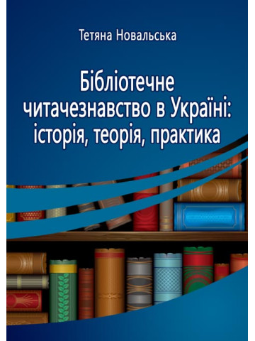 Бібліотечне читачезнавство в Україні: історія, теорія, практика