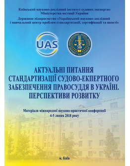 АКТУАЛЬНІ ПИТАННЯ СТАНДАРТИЗАЦІЇ СУДОВО-ЕКСПЕРТНОГО ЗАБЕЗПЕЧЕННЯ ПРАВОСУДДЯ В УКРАЇНІ. Перспективи розвитку