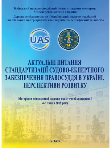АКТУАЛЬНІ ПИТАННЯ СТАНДАРТИЗАЦІЇ СУДОВО-ЕКСПЕРТНОГО ЗАБЕЗПЕЧЕННЯ ПРАВОСУДДЯ В УКРАЇНІ. Перспективи розвитку