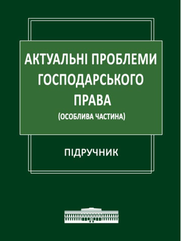 Актуальні проблеми господарського права (Особлива частина)