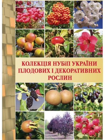 Колекція НУБіП України плодових і декоративних рослин