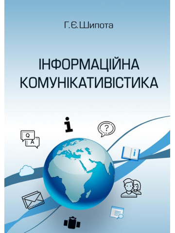 Інформаційна комунікативістика