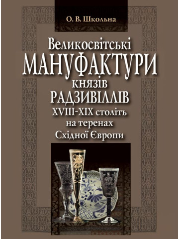 Великосвітські мануфактури князів Радзивіллів ХVІІІ–ХІХ століть на теренах Східної Європи
