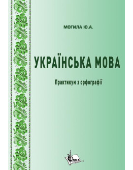Українська мова : практикум з орфографії