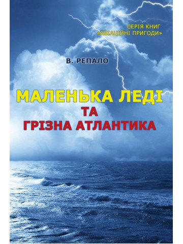 Маленька леді та грізна Атлантика