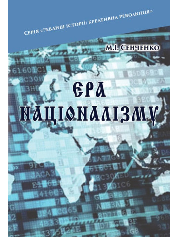 Ера націоналізму. Дійові особи: Націоналісти. Бюрократи. Олігархи
