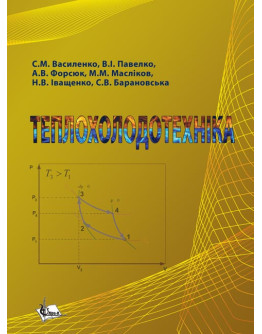 ТЕПЛОХОЛОДОТЕХНІКА