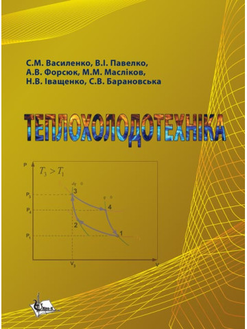 ТЕПЛОХОЛОДОТЕХНІКА