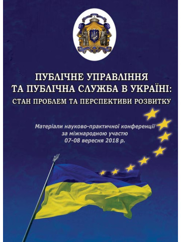 Публічне управління та публічна служба в Україні: стан проблем та перспективи розвитку