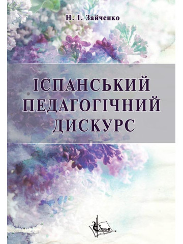Іспанський педагогічний дискурс (кінець ХІХ – перша третина ХХ ст.) : концептуалізація соціальної педагогіки