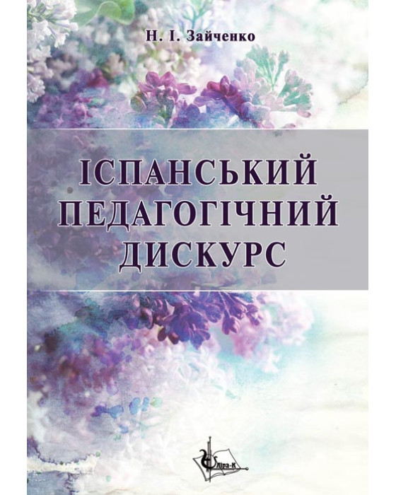 Іспанський педагогічний дискурс (кінець ХІХ – перша третина ХХ ст.) : концептуалізація соціальної педагогіки