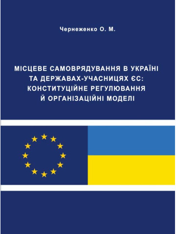 Місцеве самоврядування в Україні та державах-учасницях ЄС: конституційне регулювання й організаційні моделі