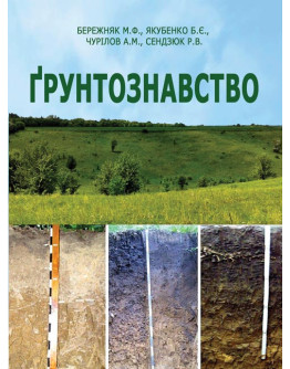 Ґрунтознавство