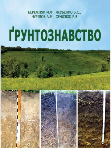 Ґрунтознавство