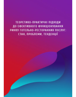 Теоретико-практичні підходи до ефективного функціонування ринку готельно-ресторанних послуг: стан, проблеми, тенденції
