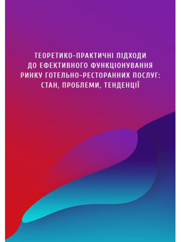Теоретико-практичні підходи до ефективного функціонування ринку готельно-ресторанних послуг: стан, проблеми, тенденції