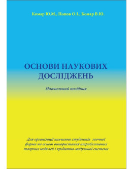 Основи наукових досліджень