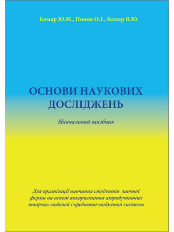 Основи наукових досліджень