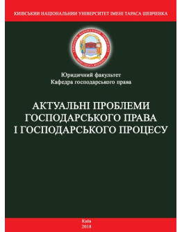 Актуальні проблеми господарського права і господарського процесу: матеріали круглого столу (м. Київ, 9 листопада 2018 р.)